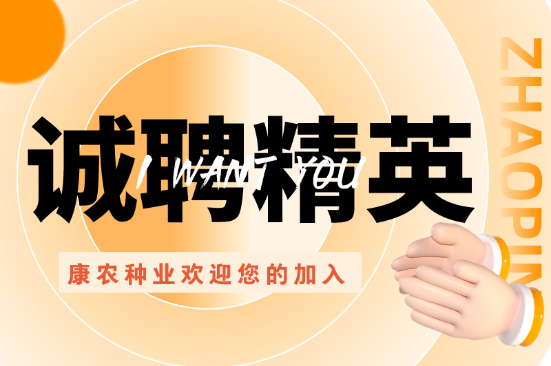 誠(chéng)聘精英、“職”等你來(lái) | 康農(nóng)種業(yè)歡迎您的加入